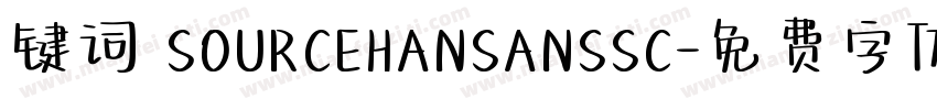 键词 SOURCEHANSANSSC字体转换